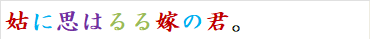 姑に思はるる嫁の君。