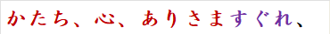 かたち、心、ありさますぐれ、