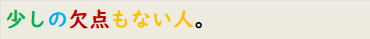 少しの欠点もない人。