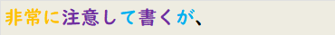 非常に注意して書くが、