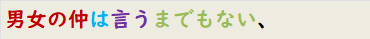 男女の仲は言うまでもない、