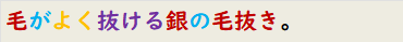 毛がよく抜ける銀の毛抜き。
