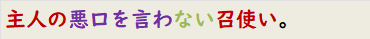 主人の悪口を言わない召使い。