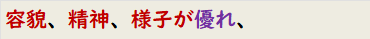 容貌、精神、様子が優れ、