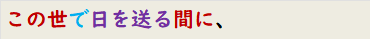 この世で日を送る間に、