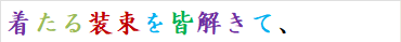 着たる装束を皆解きて、