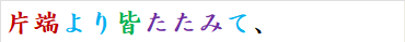 片端より皆たたみて、