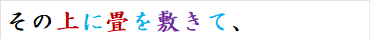 その上に畳を敷きて、