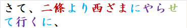 さて、二條より西ざまにやらせて行くに、