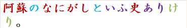 阿蘇のなにがしといふ史ありけり。