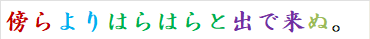 傍らよりはらはらと出で来ぬ。