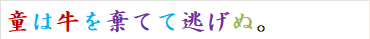 童は牛を棄てて逃げぬ。