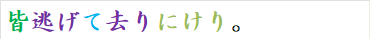 皆逃げて去りにけり。