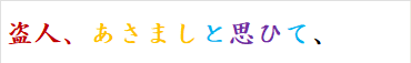 盗人、あさましと思ひて、