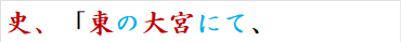 史、「東の大宮にて、