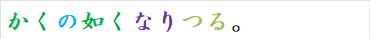 かくの如くなりつる。