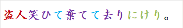盗人笑ひて棄てて去りにけり。