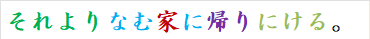 それよりなむ家に帰りにける。