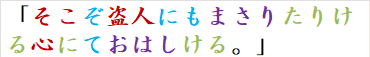 「そこぞ盗人にもまさりたりける心にておはしける。」　