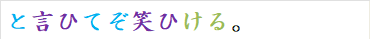 と言ひてぞ笑ひける。
