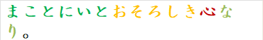 まことにいとおそろしき心なり。