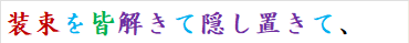 装束を皆解きて隠し置きて、