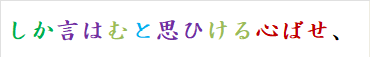 しか言はむと思ひける心ばせ、