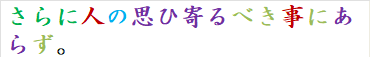さらに人の思ひ寄るべき事にあらず。