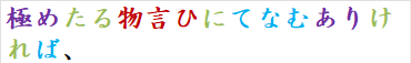 極めたる物言ひにてなむありければ、