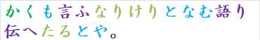 かくも言ふなりけりとなむ語り伝へたるとや。