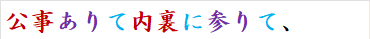公事ありて内裏に参りて、