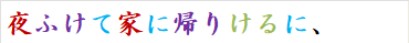 夜ふけて家に帰りけるに、