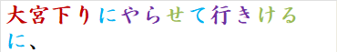 大宮下りにやらせて行きけるに、