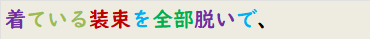 着ている装束を全部脱いで、