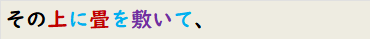 その上に畳を敷いて、