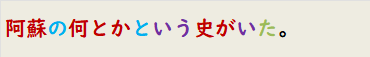 阿蘇の何とかという史がいた。