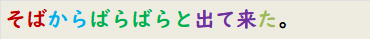 そばからばらばらと出て来た。