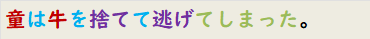童は牛を捨てて逃げてしまった。
