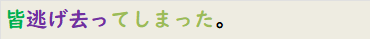 皆逃げ去ってしまった。