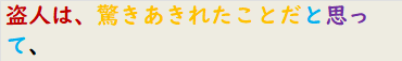 盗人は、驚きあきれたことだと思って、