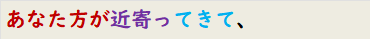 あなた方が近寄ってきて、