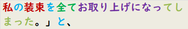 私の装束を全てお取り上げになってしまった。」と、
