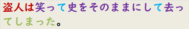盗人は笑って史をそのままにして去ってしまった。