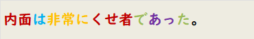 内面は非常にくせ者であった。