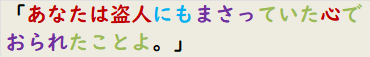 「あなたは盗人にもまさっていた心でおられたことよ。」　