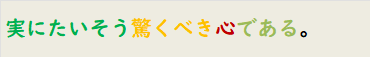 実にたいそう驚くべき心である。