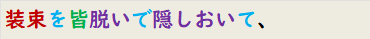 装束を皆脱いで隠しおいて、
