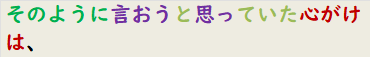 そのように言おうと思っていた心がけは、