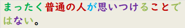 まったく普通の人が思いつけることではない。