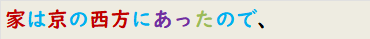 家は京の西方にあったので、